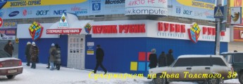 Супермаркет на Льва Толстого, 38 тел. 41-30-99